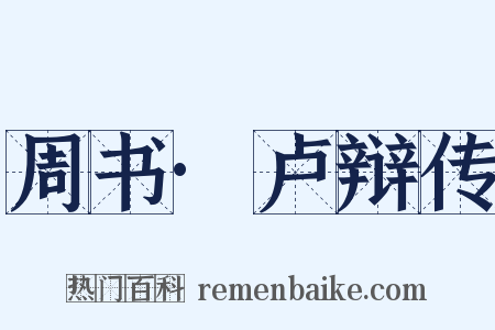 周书·卢辩传是什么意思的图片